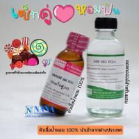 ราคา เซ็ตคู่ หอมฟิน กลิ่นผู้หญิงขายดี หัวเชื้อน้ำหอม 100 ขนาด 30ml น้ำผสม DEB MIX ขนาด 60ml (20050801056)