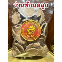 ราคา ว่านชักมดลูก ชักมดลูก ว่านชักมดลูก บรรจุ500กรัมราคา120บาท (15305641555)