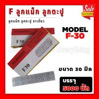 ราคา SPE F ลูกแม็ก แม็กขาเดี่ยว กล่อง5000 นัด ลูกตะปู ตะปู F10 F15 F20 F25 F30 F35 F40 F45 F50 (20961760793)