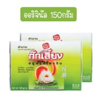 ราคา แพ็ค 2ก้อน Kokliang Herbal Soap 90g 150g ก๊กเลี้ยง สบู่สมุนไพรจีน 90กรัม 150กรัม (21307716209)