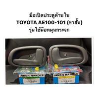 ราคา มือเปิดประตูด้านใน TOYOTA AE 100 101 ขาสั้น รุ่นใช้มือหมุนกระจก AE100 AE101 มือเปิดประตู มือเปิดใน อะไหล่รถยนต์ คุณภาพดี ราคาดีสุดๆ HPA ของใหม่ (9999414670)