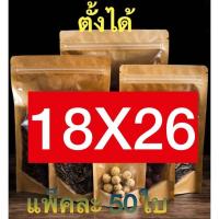 ราคา ถุงหน้าใส หลังคราฟท์ ถุงซิปล็อค ตั้งได้ 50ใบ ถุงคราฟท์หน้าใส ถุงซิปล็อคหน้าใสหลังคราฟท์ แพ็คละ50ใบ ตั้งได้ Bag ถุงขนม ซองขนม (13041580641)