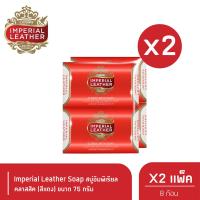 ราคา Imperial Leather Soap สบู่อิมพีเรียล คลาสสิค สีแดง 75 กรัม แพ็ค 4 ก้อน x 2 (21419300485)