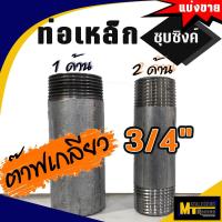ราคา ท่อประปาเหล็กชุบซิงค์ ขนาด 3 4 6หุน แบ่งขาย ชนิดแบบมีเกลียว (21342892249)