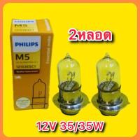 ราคา หลอดไฟหน้าแป้นเล็ก 12V 35 35W 1หลอด 2หลอด 2ตัวเลือก PHILIPS (21213388081)