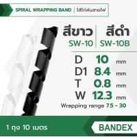 ราคา BANDEX ไส้ไก่พันสายไฟ สีขาว สีดำ จัดระเบียบสายไฟ เกลียวพันสายไฟ ร้อยสายไฟ เก็บสายไฟ 1ถุง 10เมตร (20070786174)
