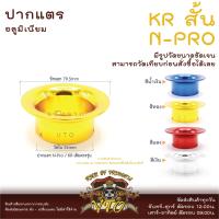 ราคา ปากแตร อลูมิเนียม DASH WAVE N Pro KR ปากแตรตรงรุ่น ดูขนาดสินค้าที่รูปสไลด์ ปากแตร Wave ปากแตร N Pro (21426149877)