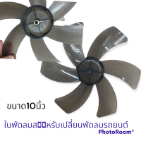 ราคา ใบพัดลมใบพัดลมสำหรับใส่พัดลมขนาด 10 นิ้ว 6ใบพัด (21273381945)