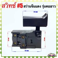 ราคา สวิทช์ 5 สว่านจีนแดง อะไหล่สว่าน รุ่น คอยาว อะไหล่เครื่องมือช่าง (19896619413)