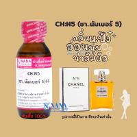 ราคา หัวเชื้อน้ำหอม 100 กลิ่นซีเอชเบอร์ 5 CH N5 (20050758537)