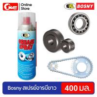 ราคา BOSNY สเปรย์จารบีขาว หล่อลื่นลูกปืน หล่อลื่นโซ่ หล่อลื่นบานพับ และหล่อลื่นเฟืองเครื่องจักร ขนาด 400มล (2966362084)