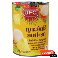 ราคา ยูเอฟซีเงาะสอดไส้สับปะรดในน้ำเชื่อม 565กรัม (21457591914)