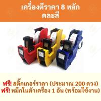 ราคา เครื่องตีราคา เครื่องติดราคา เครื่องยิงราคา เครื่องยิงป้าย PriceLabeler ปืนยิงราคา เครื่องตีราคา เครื่องติดป้าย ป้ายติดราคา ที่ติดป้าย (8612680091)