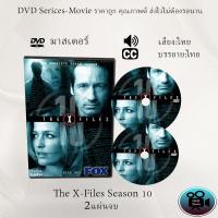 ราคา DVD ซีรีส์ฝรั่ง The X File Season 10 แฟ้มลับคดีพิศวง ปี 10 2 แผ่นจบ พากย์ไทย ซับไทย (13045916511)