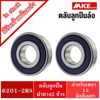ราคา ลูกปืนล้อ เบอร์ 6201 2RS จำนวน2ตลับ อะไหล่ลูกปืนรถมอไซค์ สเป็ค 12x32x10 mm 6201RS honda wave Click i Scoopy i จัดจำหน่ายโดย AKE Torēdo (4194780194)