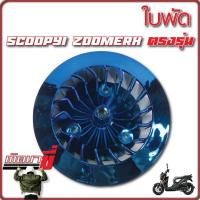 ราคา ใบพัดสีสะท้อนแสง รุ่น Click Scoopy i Zoomer X (20130894507)