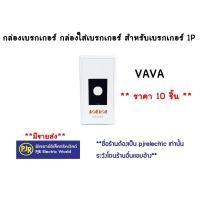 ราคา มีขายส่ง ราคา 10 ชิ้น ตกชิ้นละ 9 บาท กล่องเบรกเกอร์ กล่องใส่เบรกเกอร์ เบรกเกอร์ เบรกเกอร์1P พิมพ์ทอง vava สำหรับเบรกเกอร์ 1P (795546006)