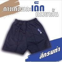 ราคา กางเกงวอร์มเด็กขาสั้น สีดำ สี กรมท่า สีขาว กางเกงกีฬาเด็ก กางเกงพละเด็ก (7653431352)