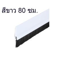 ราคา HAFELE คิ้วกันแมลง ซีลประตู สีน้ำตาล สีขาว ขนาด 80 90 100 ซม เส้นกันแมลงติดประตู แบบแปรง (937408640)