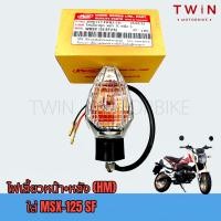 ราคา ไฟเลี้ยวหน้า ไฟเลี้ยวหลัง ใส่ HONDA MSX 125 SF ปี2015 17 (15840882789)