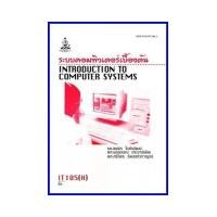 ราคา ตำราเรียน INT1005 H IT105 H ระบบคอมพิวเตอร์เบื้องต้น 48316 (17213116187)