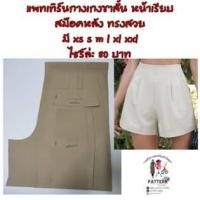 ราคา แพทเทิร์นกางเกงขาสั้นหน้าเรียบหลังสม็อค (19665042908)