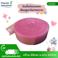 ราคา AIR BUBBLE บับเบิ้ลกันกระแทก ขนาด 15cmx100m หนา 40 55แกรม สีชมพู ผลิตและจำหน่ายเอง (21410437566)