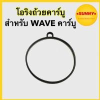 ราคา โอริงถ้วยคาร์บู ORING โอริง ปะเก็นถ้วยคาบู ยาง สำหรับ เวฟ WAVE100 WAVE100s WAVE110s WAVE125 รุ่น คาร์บู พร้อมส่ง (19498103159)