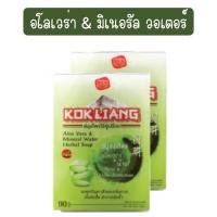 ราคา แพ็ค 2ก้อน Kokliang Herbal Soap 90g 150g ก๊กเลี้ยง สบู่สมุนไพรจีน 90กรัม 150กรัม (21064791779)