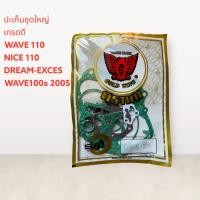 ราคา ปะเก็นชุดใหญ่ Wave 110Nice 110Dream Exceswave 100 s 2005 โปเก็น ปะเก็น ปะเก็นชุด ครบคัน เวฟ ดรีม 110 (13171926242)
