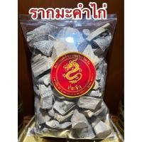 ราคา รากมะคำไก่ มะคำไก่ รากมะคำไก่แห้ง สมุนไพรมะคำไก่ บรรจุ500กรัมราคา75บาท (19866115122)