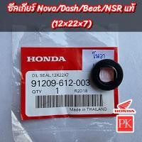 ราคา แท้ ซีลเกียร์ NovaBeatNSRDashTenaLS125SmileSonicMTXCBR150R 12 22 7 ซีลแกนเกียร์ซีลน้ำมันซีลคันเกียร์ซีล 91209 612 003 (20743124337)