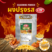 ราคา ผงปรุงรส ผงเขย่า ok มีหลายรส รสเข้มข้น ผงชีส ผงบาบีคิว ผงปาปริก้า ผงเฟรนฟราย (20530033289)
