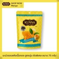 ราคา มะม่วงอบแห้งเนื้อทอง สูตรนุ่ม คัดพิเศษ ขนาด 75 กรัม 1 ซอง แบรนด์ Kunna คันนา (21453330687)