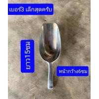 ราคา ขนาดอยู่ในรูปสินค้าค่ะ ที่ตักน้ำแข็ง เบอร์0 0 0 1 2 3 อลูมิเนียมอย่างหนา ที่ตักอาหาร ที่ตักแป้ง (2305252622)