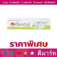 ราคา ดอกบัวคู่ ยาสีฟัน ดั้งเดิม 180 กรัม (20351284422)