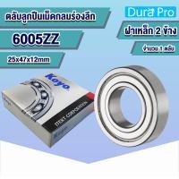 ราคา 6000ZZ 6001ZZ 6002ZZ 6003ZZ 6004ZZ 6005ZZ 6006ZZ 6007ZZ 6008ZZ 6009ZZ 6010ZZ 6011ZZ 6012ZZ 2Z KOYO ตลับลูกปืนเม็ดกลมร่องลึก ฝาเหล็ก Deep Groove Ball Bearing โดย Dura Pro (14997213783)