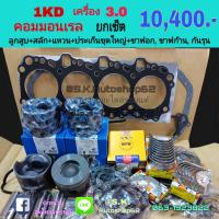 ราคา ยกเซ็ต ชุดยกเครื่อง TOYOTA 1KD D4D คอมมอนเรล เครื่อง 3000 VIGO3 0 FORTUNER3 0 (17431028453)