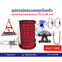 ราคา ชุดโรยตัวครบเซต ขนาดเชือก 12 มิล 50 เมตร พร้อมอุปกรณ์ (21405130078)