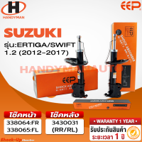 ราคา โช๊คอัพรถยนต์ SUZUKI ERTIGA (21396565703)