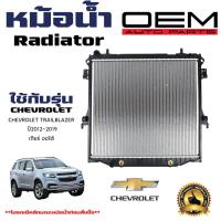 ราคา หม้อน้ำ CHEVROLET TRAILBLAZER หม้อน้ำรถยนต์ เชฟโรเลต เทรลเบลเซอร์ O E M โออีเอ็ม พลาสติก อลูมิเนียม ปี 2012 2019 (21363846291)