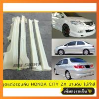 ราคา ชุดแต่งรถยนต์รอบคัน City ZX 2005 2007 งานไทย พลาสติก ABS งานดิบไม่ทำสี (21397311639)