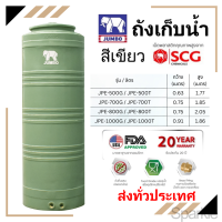 ราคา ถังน้ำ เขียว จัมโบ้ Jumbo รุ่น Pure เพียว หน้าแปลนทองเหลือง เม็ดพลาสติก SCG แถมลูกลอย ขนาด 500 700 800 1000 ลิตร (20744222419)