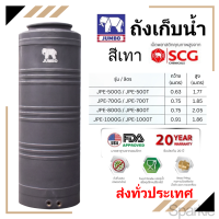 ราคา ถังเก็บน้ำ สี เทา Jumbo รุ่น Pure เพียว หน้าแปลนทองเหลือง เม็ดพลาสติก SCG แถมลูกลอย ขนาด 500 1000 ลิตร (20744143561)