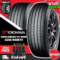 ราคา ยางโยโกฮาม่า YOKOHAMA รุ่น GEOLANDAR CV G058 ขนาด 225 65R17 ยางปี2024 ราคาต่อเส้น ส่งฟรี แถมจุ๊บเติมลมฟรี (12552402858)