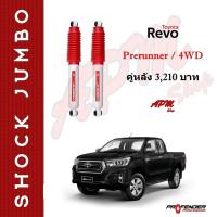 ราคา โช้คอัพ JUMBO คู่หลัง ใส่รถ Toyota VIGO REVO Prerunner 4WD โช้คน้ำมัน by Profender (9720774529)