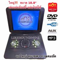 ราคา NEW2023ขนาดจอ 18 8 ดูทีวีแบบอนาล็อค USB MP3 เครื่องเล่นดีวีดีแบบพกพา จอเรียนคุมอง ซื้อให้เด็กๆเรียนหนังสือแบบคุมองได้ สำหรับรุ่นนี้ ลดการติดจอมือถือ จำกัดเวลาการดูให้เด็กเล็กได้ DVDพกพา Tv ขนาดจอ 18 8