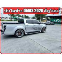 ราคา บันไดข้าง ดีแม็ก isuzu d max 2020 ปัจจุบัน อุปกรณ์ครบชุดพร้อมติดตั้ง ตรงรุ่นไม่ต้องแปลง (16596496949)