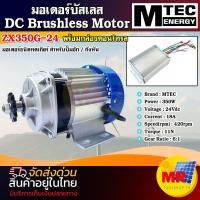 ราคา มอเตอร์บัสเลส โซล่าเซลล์ 24V 350W รุ่น ZX350G 24 มอเตอร์พร้อมกล่องคอนโทรล DC Brushless Motor สำหรับกังหันปั๊มชัก (20458527264)