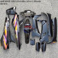 ราคา ชุดสี WAVE 100 110 ตัวเก่า ตาเดี่ยว ชุดสีเวฟ100เก่า Honda wave 100 ตัวเก่า เฟรมเวฟ100ตัวเก่า กรอยเวฟ100 แฟริ่งเวฟ100เก่า (15456340558)